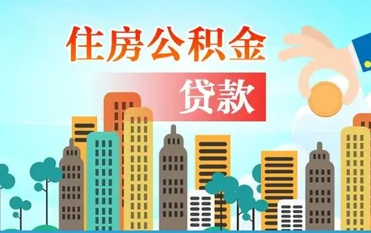 石嘴山不离职不买房怎么提取公积金（石嘴山欠了很多网贷想用公积金还）