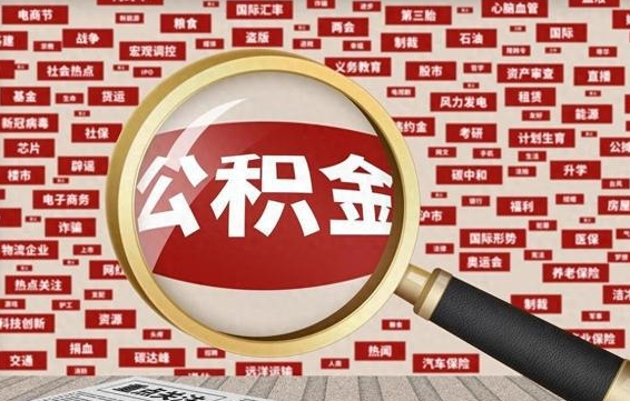 石嘴山离职后怎么一次性提取公积金（石嘴山封存满六个月提取流程）